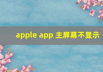 apple app 主屏幕不显示